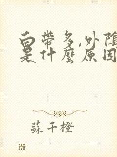 白带多,外阴痒是什么原因