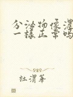 分泌物像浓鼻涕一样正常吗