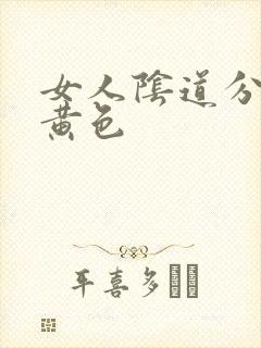 女人阴道分泌物黄色