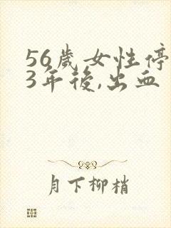 56岁女性停经3年后,出血