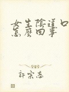 女生阴道口瘙痒怎么回事