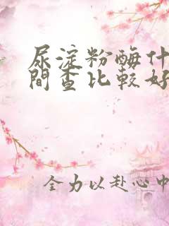 尿淀粉酶什么时间查比较好