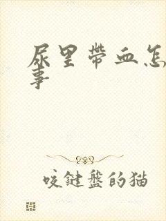 尿里带血怎么回事