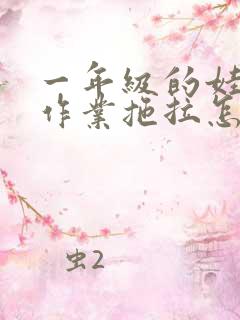 一年级的娃娃做作业拖拉怎么办