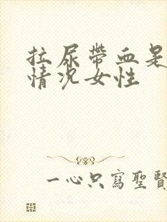 拉尿带血是什么情况女性