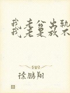 我老公出轨以后我老是放不下,怎么办