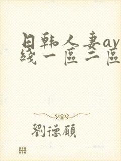 日韩人妻av在线一区二区三区