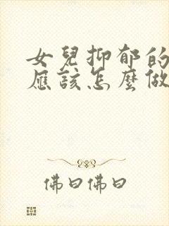 女儿抑郁的父母应该怎么做