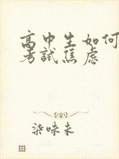 高中生如何缓解考试焦虑