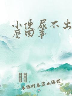 小便尿不出是怎么回事