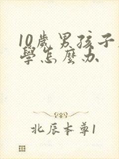 10岁男孩子厌学怎么办