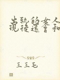 出轨的女人被发现后还会和情人联系吗