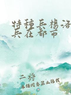 特种兵杨洛特种兵在都市