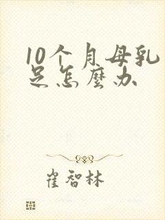 10个月母乳不足怎么办