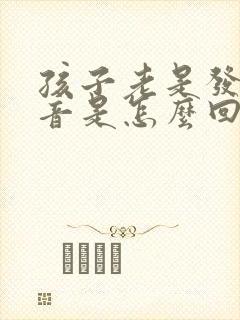 孩子老是发出声音是怎么回事