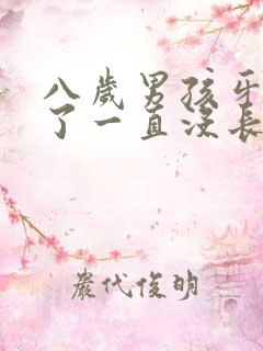 八岁男孩牙齿掉了一直没长怎么办