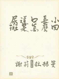 尿道口长小肉红斑是怎么回事