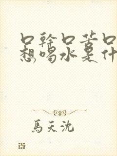 口干口苦口臭老想喝水是什么问题