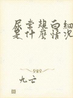 尿常规白细胞高是什么情况