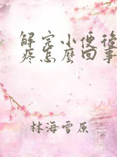 解完小便后有点疼怎么回事