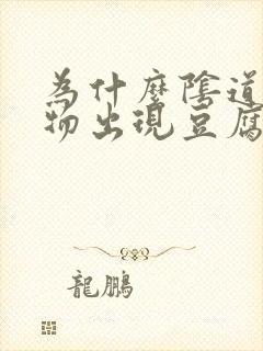 为什么阴道分泌物出现豆腐渣