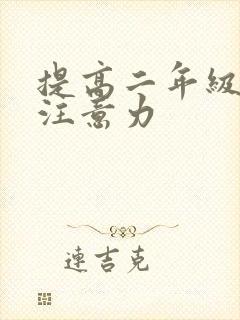 提高二年级孩子注意力