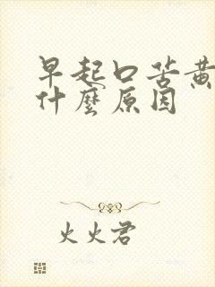 早起口苦黄痰是什么原因