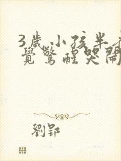 3岁小孩半夜睡觉惊醒哭闹是什么原因