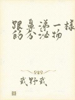 跟鼻涕一样粘稠的分泌物