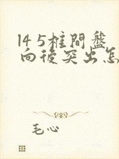 l4 5椎间盘向后突出怎么治疗