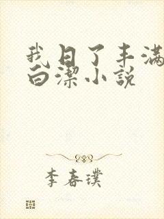 我日了丰满少妇白洁小说