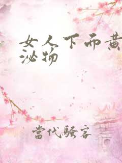 女人下面黄色分泌物