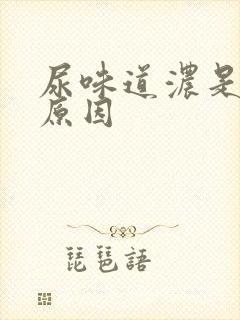 尿味道浓是什么原因