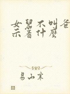 女儿不叫爸爸预示着什么