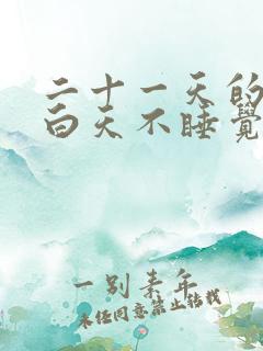 二十一天的宝宝白天不睡觉是什么原因