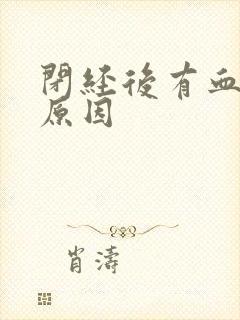 闭经后有血怎么原因