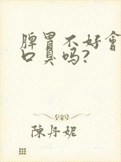 脾胃不好会引起口臭吗?