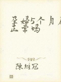 孕妇5个月尿频正常吗