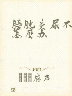 膀胱炎尿不出来怎么办