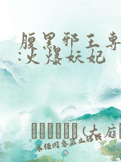 腹黑邪王专宠妻:火爆妖妃