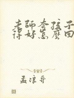 老师夸孩子字写得好怎么回复