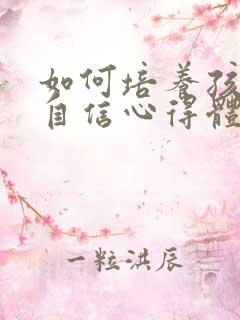 如何培养孩子的自信心得体会