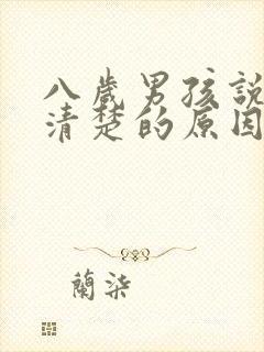 八岁男孩说话不清楚的原因