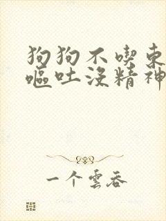 狗狗不吃东西还呕吐没精神还拉血怎么办