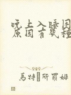 晚上入睡困难的原因有几种