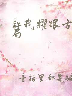 许我耀眼方蕾结局