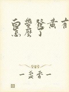 白带发黄有味是怎么了