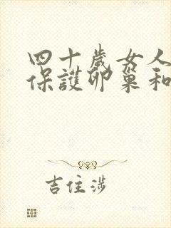 四十岁女人怎样保护卵巢和子宫