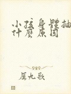 小孩身体抽动是什么原因