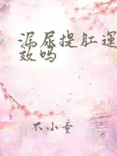 漏尿提肛运动有效吗